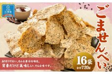 ごませんべい 16袋