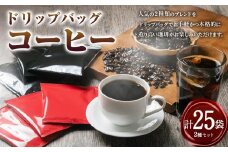 ドリップバッグ25個セット（小林珈琲店ブレンド13個）（のっぽろ赤煉瓦ブレンド12個）