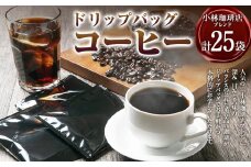 ドリップバッグ25個セット（小林珈琲店ブレンド25個）