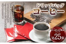 ドリップバッグ25個セット（のっぽろ赤煉瓦ブレンド25個）
