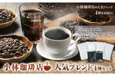 小林珈琲店人気ブレンド4種セット（豆）　ドリップバッグ小林2個つき