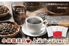 小林珈琲店人気ブレンド4種セット（豆）　ドリップバッグのっぽろ赤煉瓦ブレンド2個つき