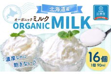 北海道産オーガニックミルクカップソフトクリーム16個