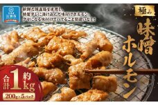 極み味噌ホルモン 1kg(200g×5袋)