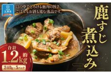 鹿すじ煮込み 1.2kg(240g×5袋)