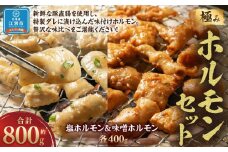 極みホルモンセット 合計800g(塩ホルモン 400g・味噌ホルモン 400g)