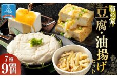 菊の家おすすめ豆腐・油揚げセット　7種9個入り