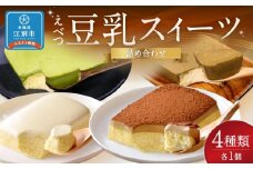 えべつ豆乳スイーツ詰め合わせ　4種類×各1個