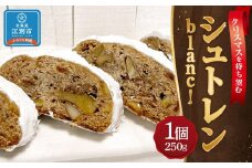 【クリスマスを待ち望む】シュトレン blanc! (250g×1)