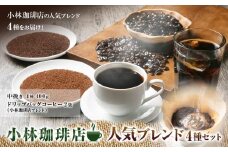 小林珈琲店人気ブレンド4種セット（粉）　ドリップバッグ小林珈琲店ブレンド2個つき