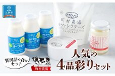 町村農場人気の4品彩りセット