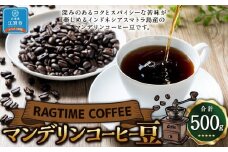 マンデリンコーヒー（豆）500g