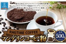 マンデリンコーヒー（粉）500g