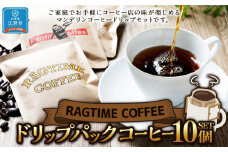 ドリップパックコーヒー10個SET