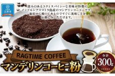 マンデリンコーヒー（粉）300g
