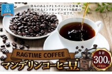 マンデリンコーヒー（豆）300g