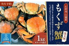 【先行予約】石狩川・江別産　活天然もくず蟹　オス、メス混合1kg