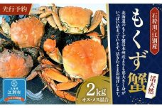 石狩川・江別産　活天然もくず蟹　オス、メス混合2kg