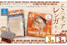 MADE IN EBETSU ミニチュアレンガセット