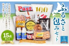 江別ふるさと包みセット（合計12種15点）