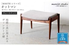 オットマン（パーソナルチェア、ソファ用）（ウォールナット）北海道 MOOTH インテリア 手作り 家具職人 ソファ チェア 家具 家具 家具 家具 家具 家具