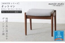 オットマン アームチェア用、スツール兼用（ウォールナットまたは道産ナラ）北海道 MOOTH インテリア 手作り 家具職人 ソファ チェア 家具 家具 家具 家具 家具 家具