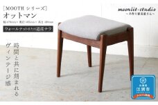 オットマン（ダイニングチェア用、スツール兼用）（ウォールナットまたは道産ナラ）北海道 MOOTH インテリア 手作り 家具職人 ソファ チェア 家具 家具 家具 家具 家具 家具