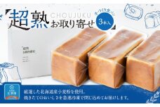 超熟お取り寄せ　手づくり食パン３本入