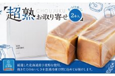 超熟お取り寄せ　手づくり食パン２本入