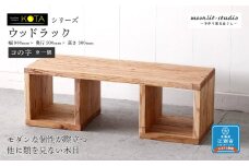 ウッドラック（コの字※一個）杉  北海道 KOTA インテリア 手作り 家具職人 ローボード モダン 家具 家具 家具 家具 家具 家具
