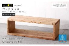 ウッドラック（ロノ字※一個） 杉  北海道 KOTA インテリア 手作り 家具職人 ローボード モダン 家具 家具 家具 家具 家具 家具