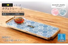 カフェトレー　小（和柄ブルーまたは和柄レッド） 杉  北海道 KOTA インテリア 手作り 家具職人  モダン 家具 家具 家具 家具 家具 家具