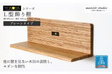 Ｌ型飾り棚（プレーンタイプ） 杉  北海道 KOTA インテリア 手作り 家具職人  モダン 家具 家具 家具 家具 家具 家具
