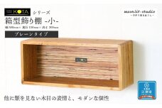 箱型飾り棚　小（プレーンタイプ）杉  北海道 KOTA インテリア 手作り 家具職人 モダン 家具 家具 家具 家具 家具 家具