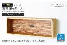 箱型飾り棚　大（プレーンタイプ）杉 北海道 KOTA インテリア 手作り 家具職人 モダン 家具 家具 家具 家具 家具 家具