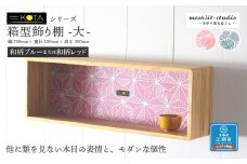 箱型飾り棚　大（和柄ブルーまたは和柄レッド）杉  北海道 KOTA インテリア 手作り 家具職人  モダン 家具 家具 家具 家具 家具 家具