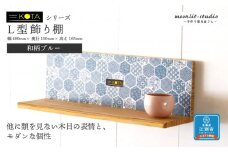 Ｌ型飾り棚（和柄ブルー） 杉  北海道 KOTA インテリア 手作り 家具職人 モダン 家具 家具 家具 家具 家具 家具