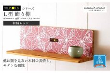 Ｌ型飾り棚（和柄レッド） 杉  北海道 KOTA インテリア 手作り 家具職人  モダン 家具 家具 家具 家具 家具 家具