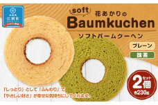 花あかりのソフトバウムクーヘン 2個セット(プレーン＆抹茶)