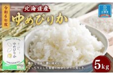 令和6年度北海道産ゆめぴりか5kg