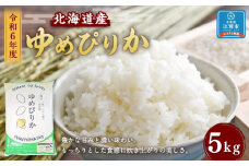 令和6年度北海道産ゆめぴりか5kg