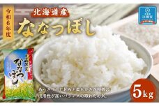 令和6年度北海道産ななつぼし5kg