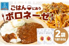 ごはんにあうボロネーゼ180g（２個セット）