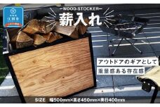 WOOD-STOCKER　薪入れ