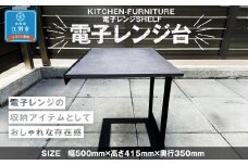 KITCHEN-FURNITURE 電子レンジSHELF　電子レンジ台