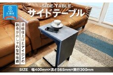 SIDE-TABLE　サイドテーブル