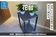 FLOWER STAND　花台