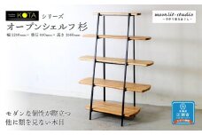 オープンシェルフ杉 北海道 KOTA インテリア 手作り 家具職人  モダン 家具 家具 家具 家具 家具 家具