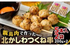北かしわつくね串　5本入り2袋（200ｇ×2）