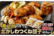 北かしわつくね団子　400ｇ×2